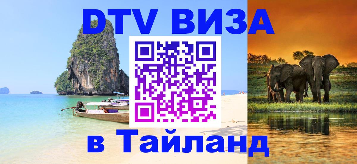Купить DTV визу в Таиланд Муром 